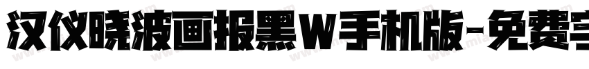 汉仪晓波画报黑W手机版字体转换