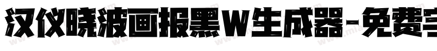 汉仪晓波画报黑W生成器字体转换