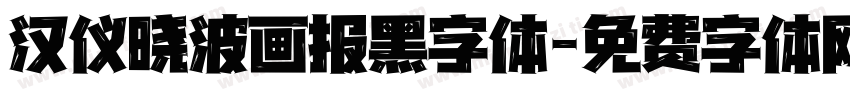 汉仪晓波画报黑字体字体转换