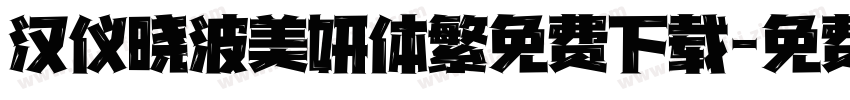 汉仪晓波美妍体繁免费下载字体转换