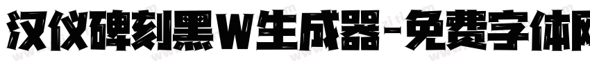 汉仪碑刻黑W生成器字体转换