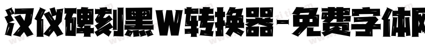 汉仪碑刻黑W转换器字体转换