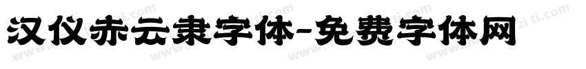 汉仪赤云隶字体字体转换