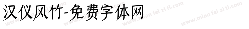 汉仪风竹字体转换