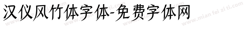 汉仪风竹体字体字体转换