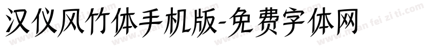 汉仪风竹体手机版字体转换