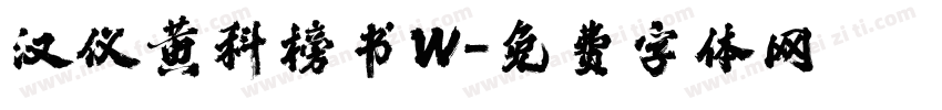 汉仪黄科榜书W字体转换