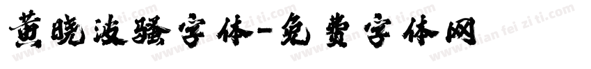 黄晓波骚字体字体转换