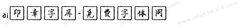 ai印章字库字体转换