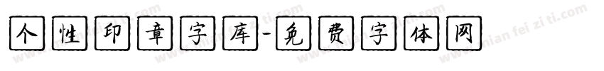 个性印章字库字体转换