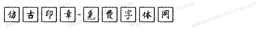 仿古印章字体转换