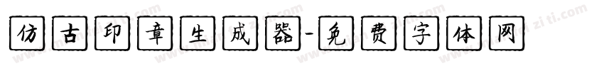 仿古印章生成器字体转换