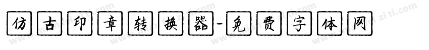 仿古印章转换器字体转换