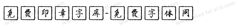 免费印章字库字体转换