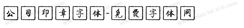 公司印章字体字体转换