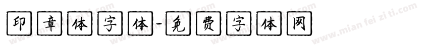 印章体字体字体转换