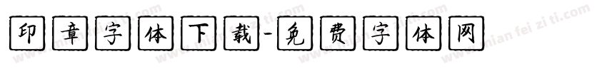 印章字体下载字体转换