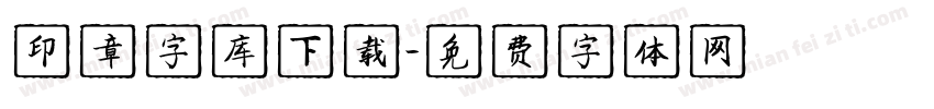 印章字库下载字体转换