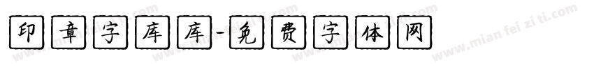 印章字库库字体转换