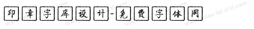 印章字库设计字体转换