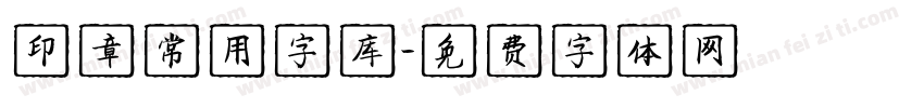 印章常用字库字体转换