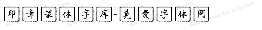 印章篆体字库字体转换