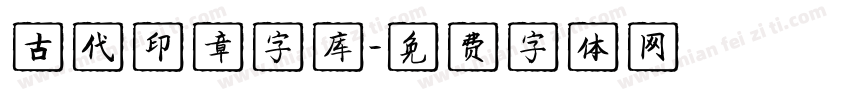 古代印章字库字体转换