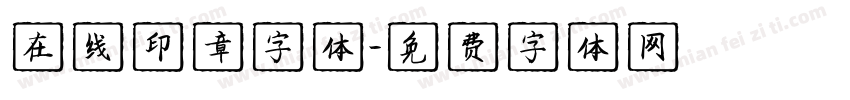 在线印章字体字体转换