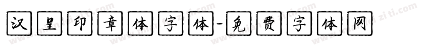 汉呈印章体字体字体转换