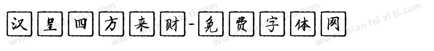 汉呈四方来财字体转换