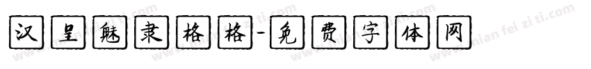 汉呈魅隶格格字体转换