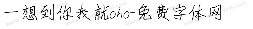 一想到你我就oho字体转换