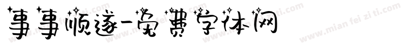 事事顺遂字体转换