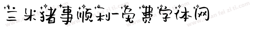 兰米猪事顺利字体转换