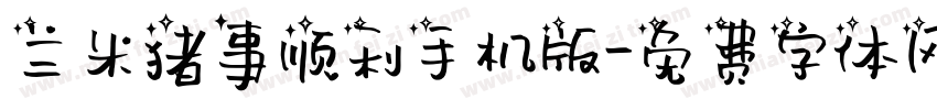 兰米猪事顺利手机版字体转换