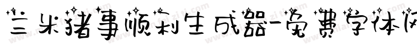 兰米猪事顺利生成器字体转换