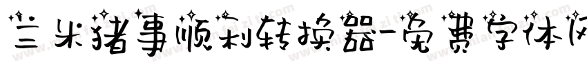 兰米猪事顺利转换器字体转换