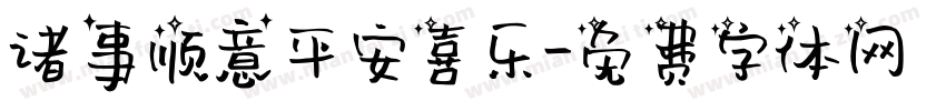 诸事顺意平安喜乐字体转换