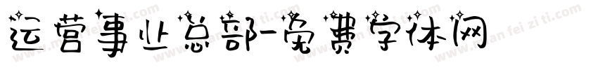 运营事业总部字体转换