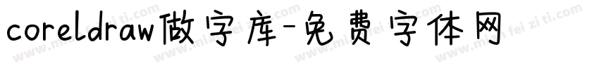 coreldraw做字库字体转换