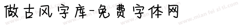 做古风字库字体转换