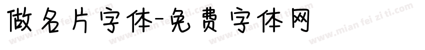 做名片字体字体转换