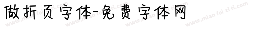 做折页字体字体转换