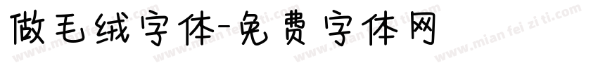 做毛绒字体字体转换