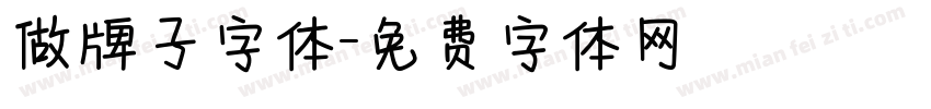 做牌子字体字体转换