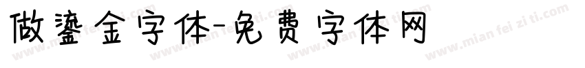 做鎏金字体字体转换