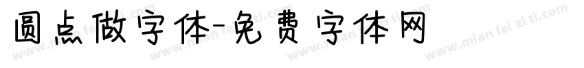 圆点做字体字体转换