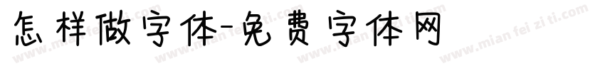 怎样做字体字体转换