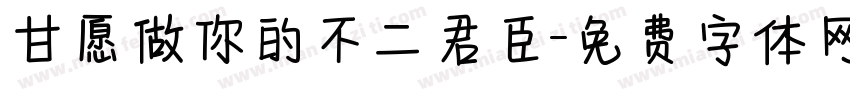 甘愿做你的不二君臣字体转换