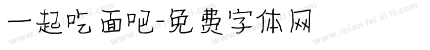 一起吃面吧字体转换